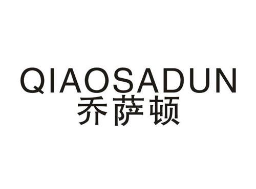 乔萨顿