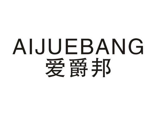 爱爵邦