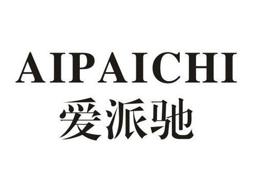 爱派驰
