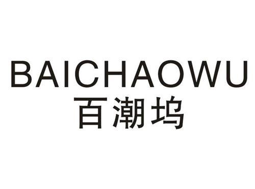 百潮坞