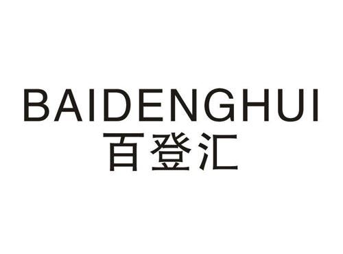 百登汇