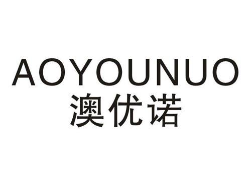 澳优诺