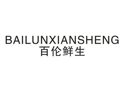 百伦鲜生