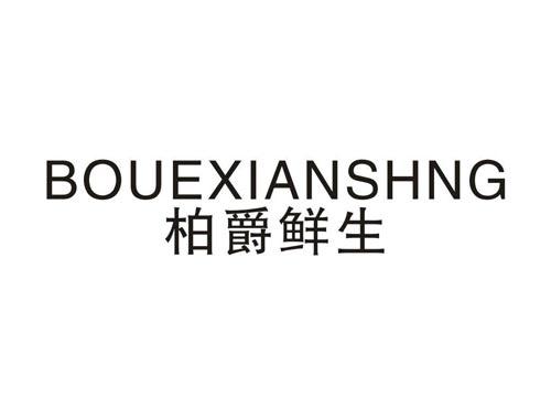 柏爵鲜生
