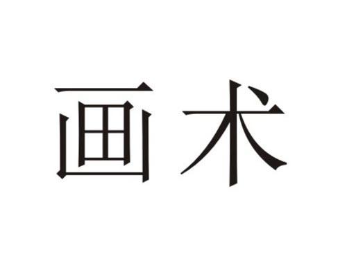 画术