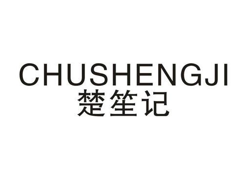 楚笙记