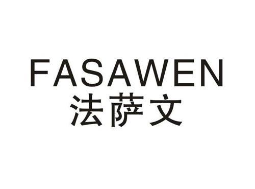 法萨文