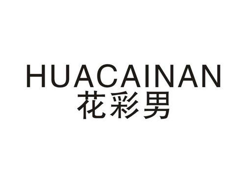 花彩男