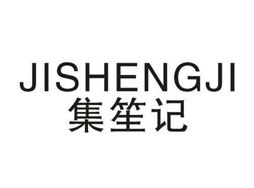 集笙记