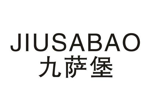 九萨堡