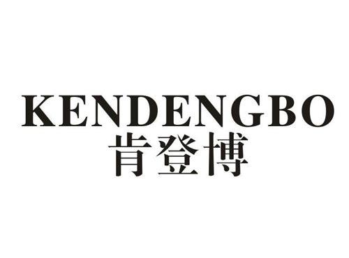肯登博