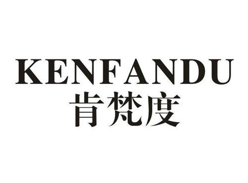 肯梵度