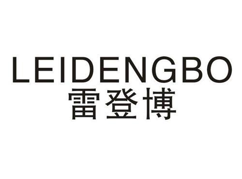 雷登博