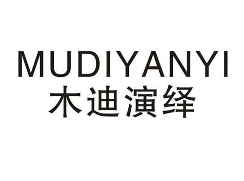 木迪演绎