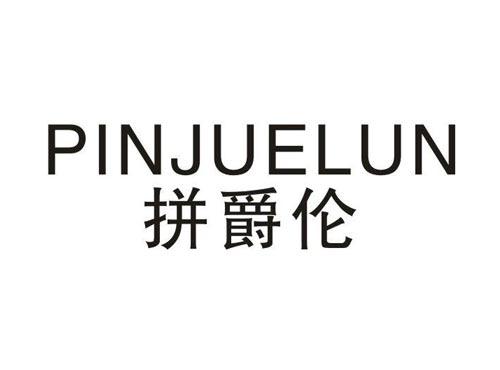 拼爵伦