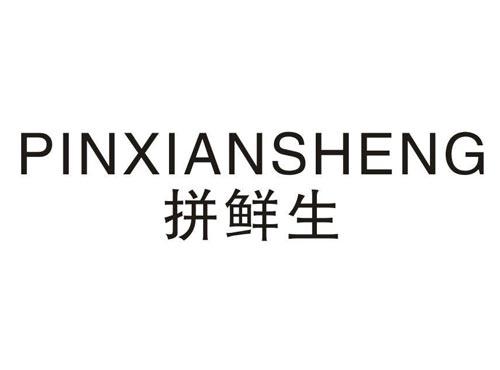 拼鲜生