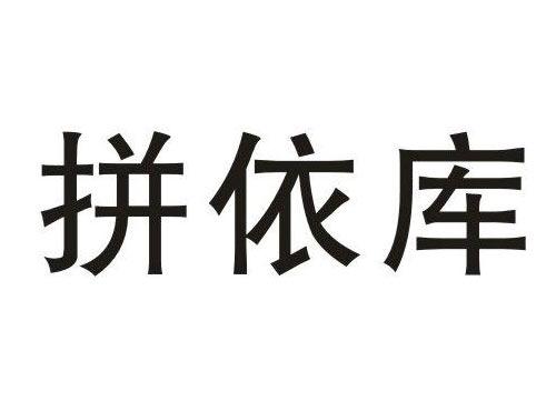 拼依库