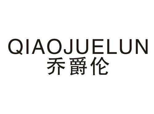 乔爵伦