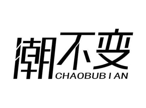 潮不变