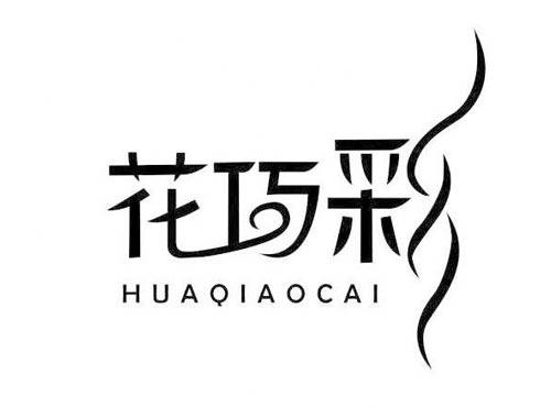 花巧彩