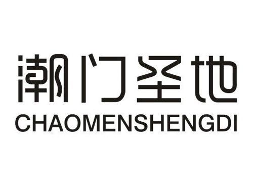 潮门圣地