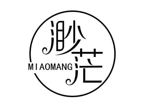 渺茫
