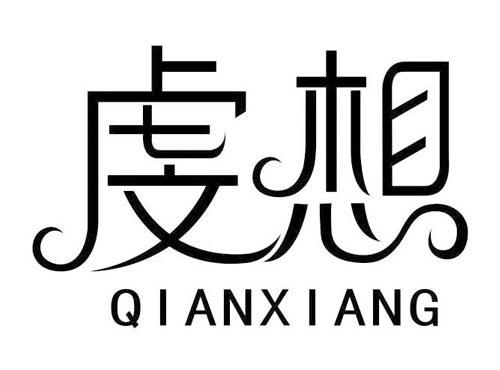 虔想