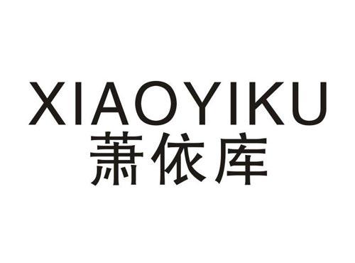 萧依库