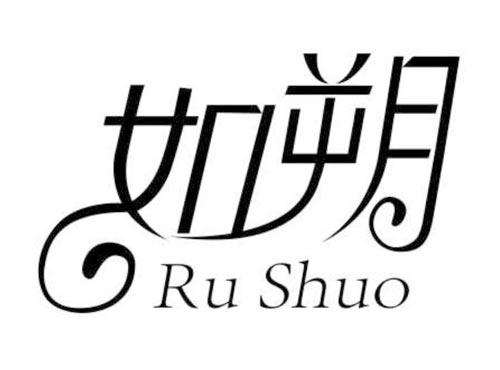 如朔