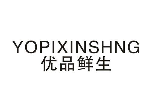 优品鲜生