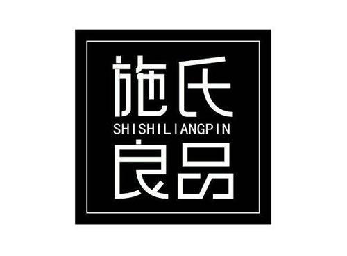 施氏良品