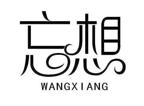 忘想