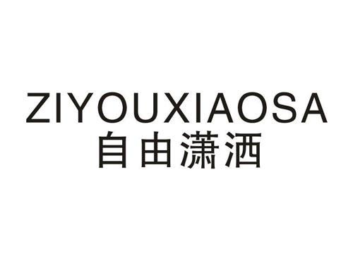 自由潇洒
