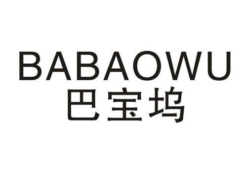 巴宝坞