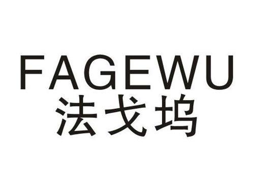 法戈坞