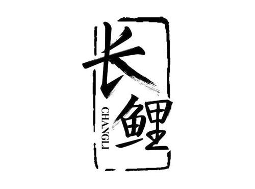 长鲤