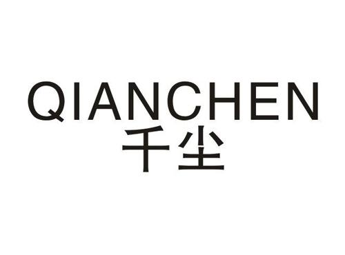 千尘
