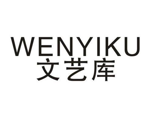 文艺库