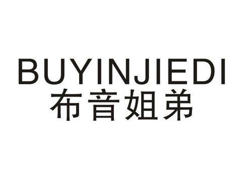 布音姐弟