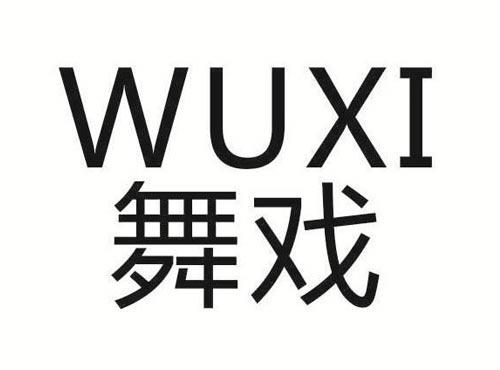 舞戏