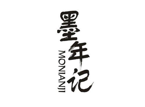 墨年记