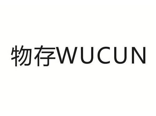 物存