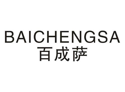 百成萨