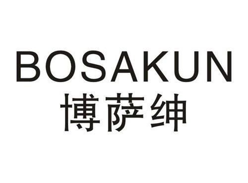 博萨绅