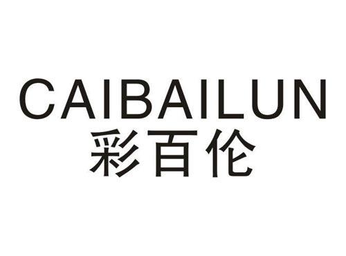 彩百伦