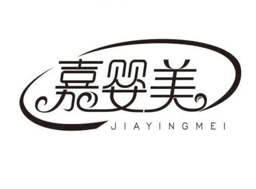 嘉婴美