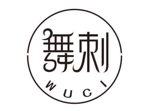 舞刺