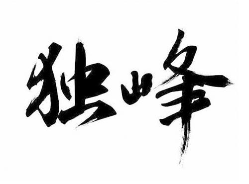 独峰