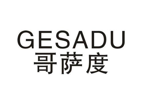 哥萨度