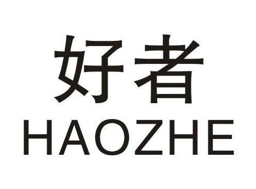 好者